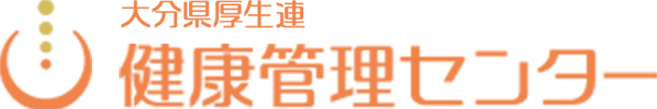 大分県厚生連健康管理センター