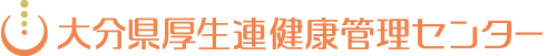 大分県厚生連健康管理センター